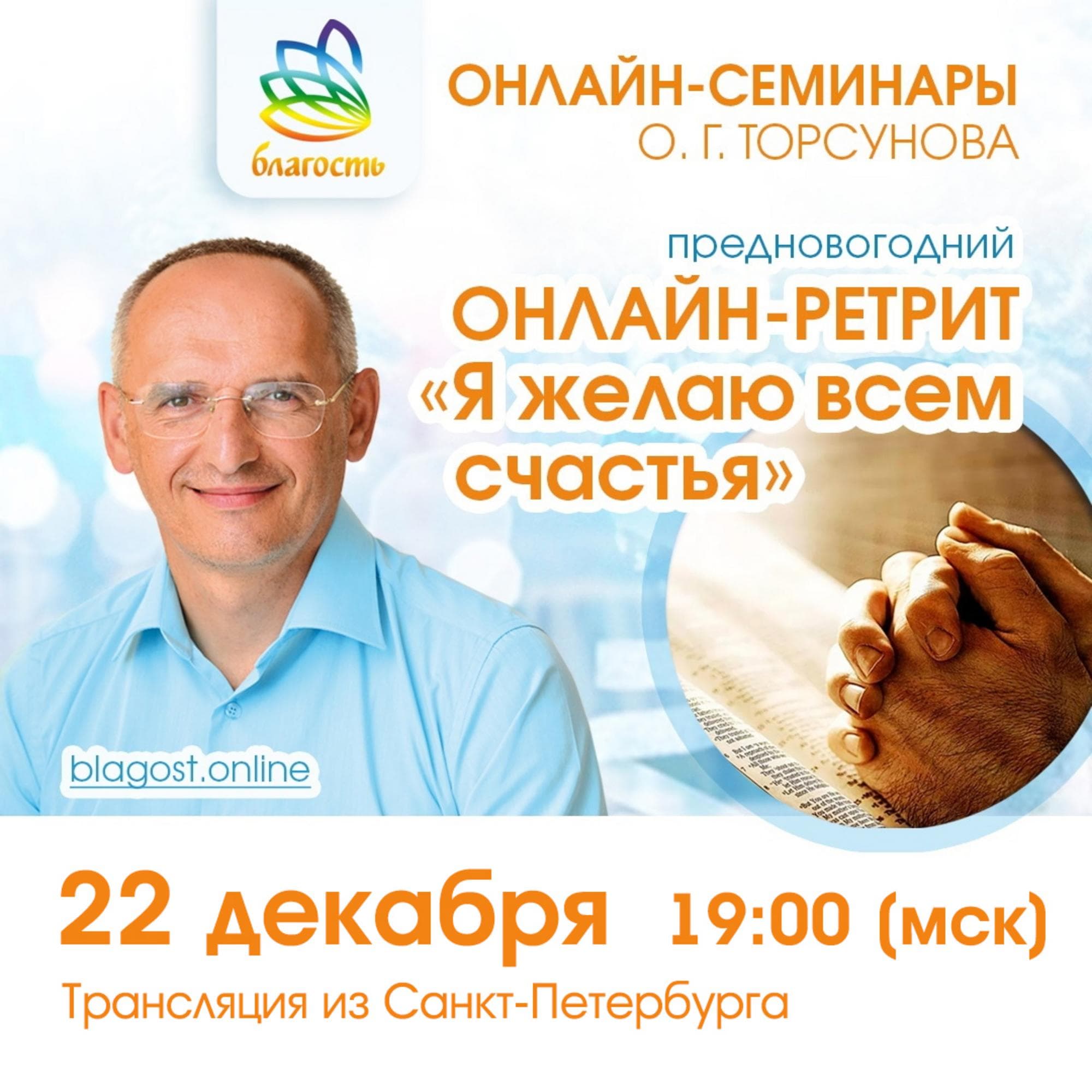 Онлайн-ретрит «Я желаю всем счастья» («Победа над судьбой»). СПБ