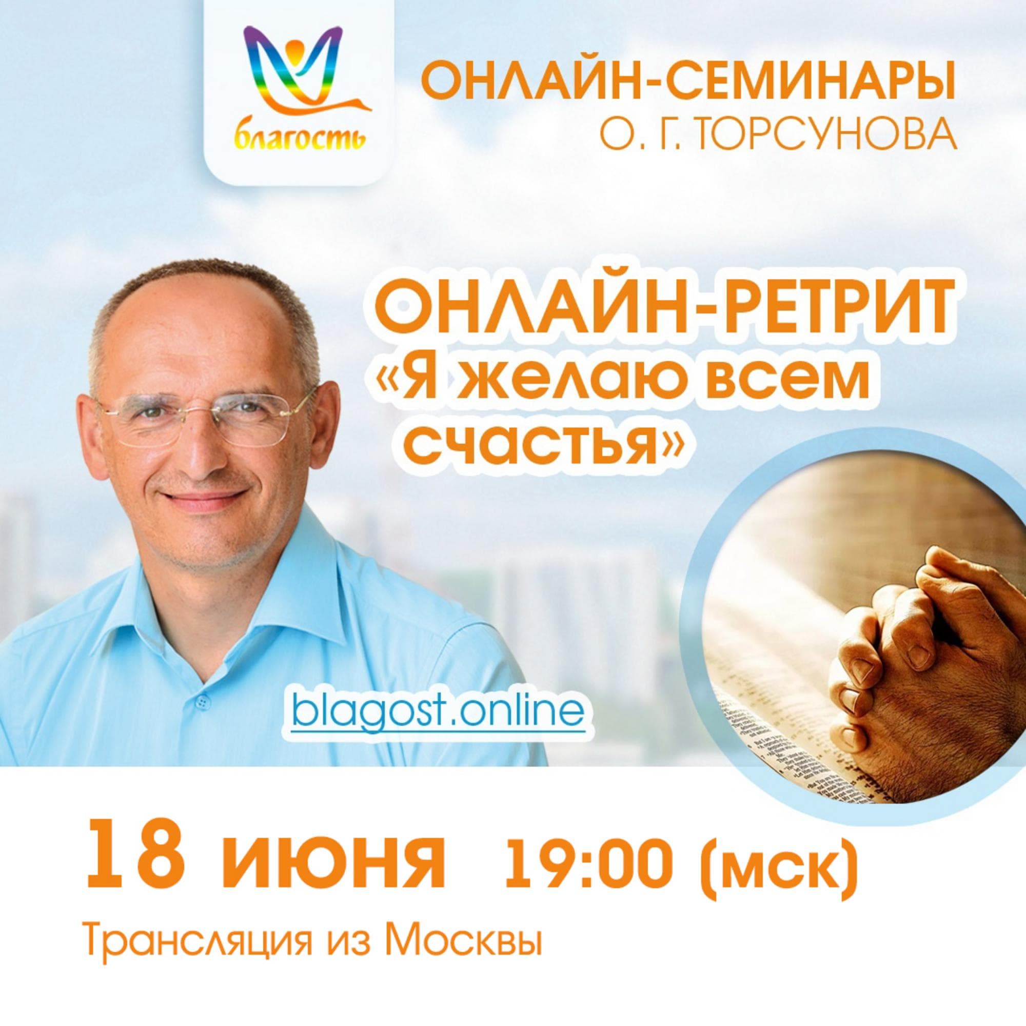 Онлайн-ретрит «Я желаю всем счастья» («Победа над судьбой»). МСК