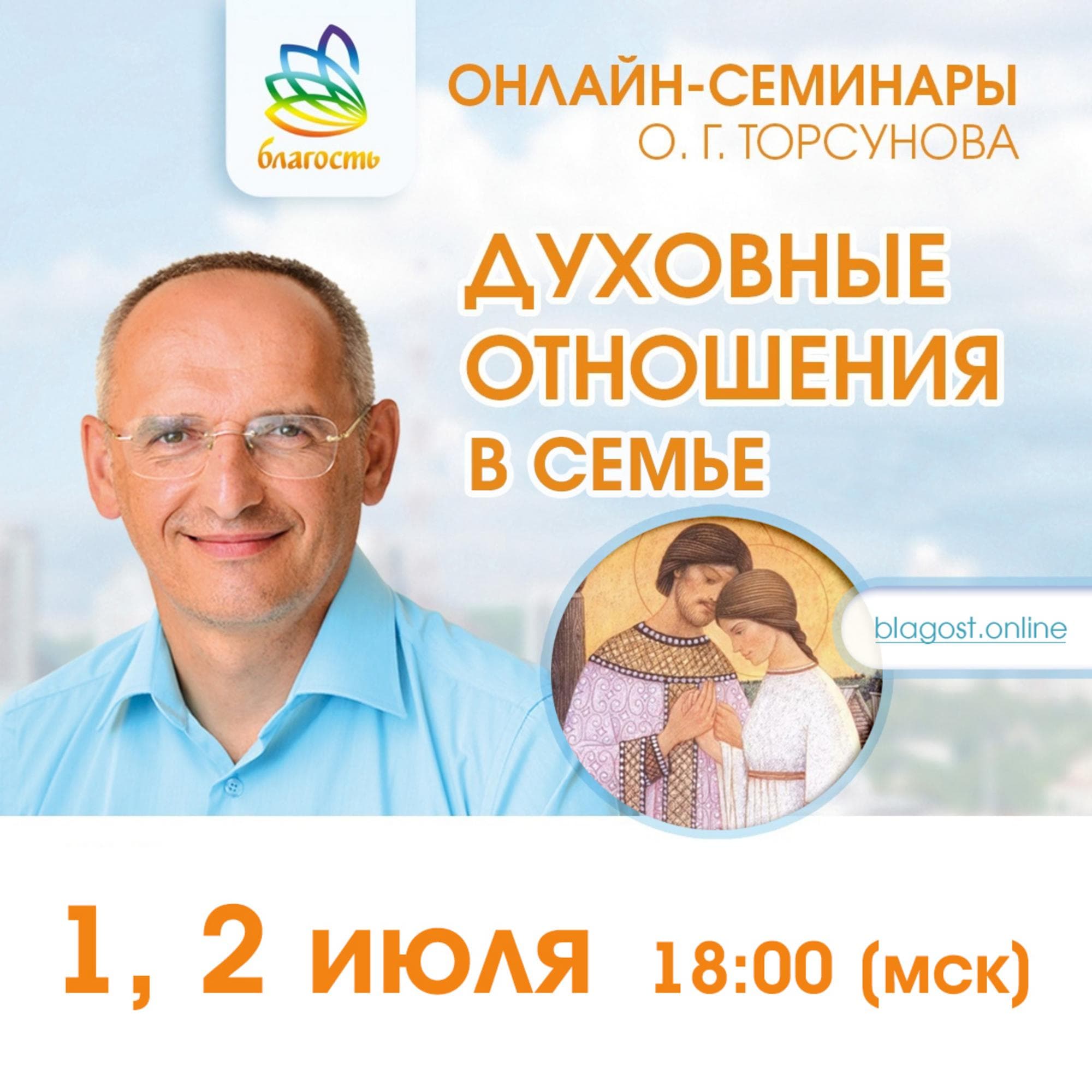 Онлайн-семинар «ДУХОВНЫЕ ОТНОШЕНИЯ В СЕМЬЕ. Что это такое и как они проявляются»