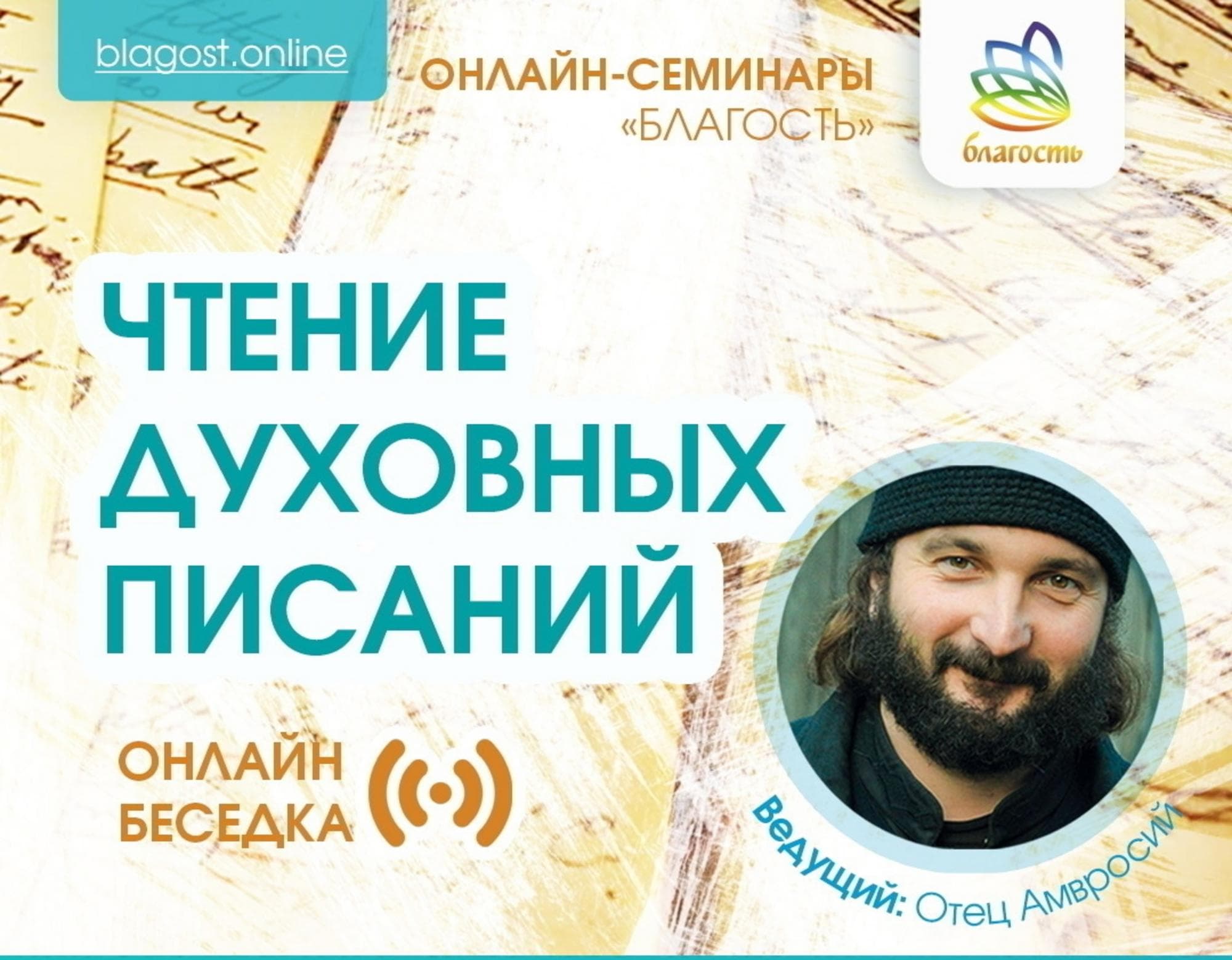 Онлайн-беседка «ЧТЕНИЕ ДУХОВНЫХ ПИСАНИЙ», ч.31