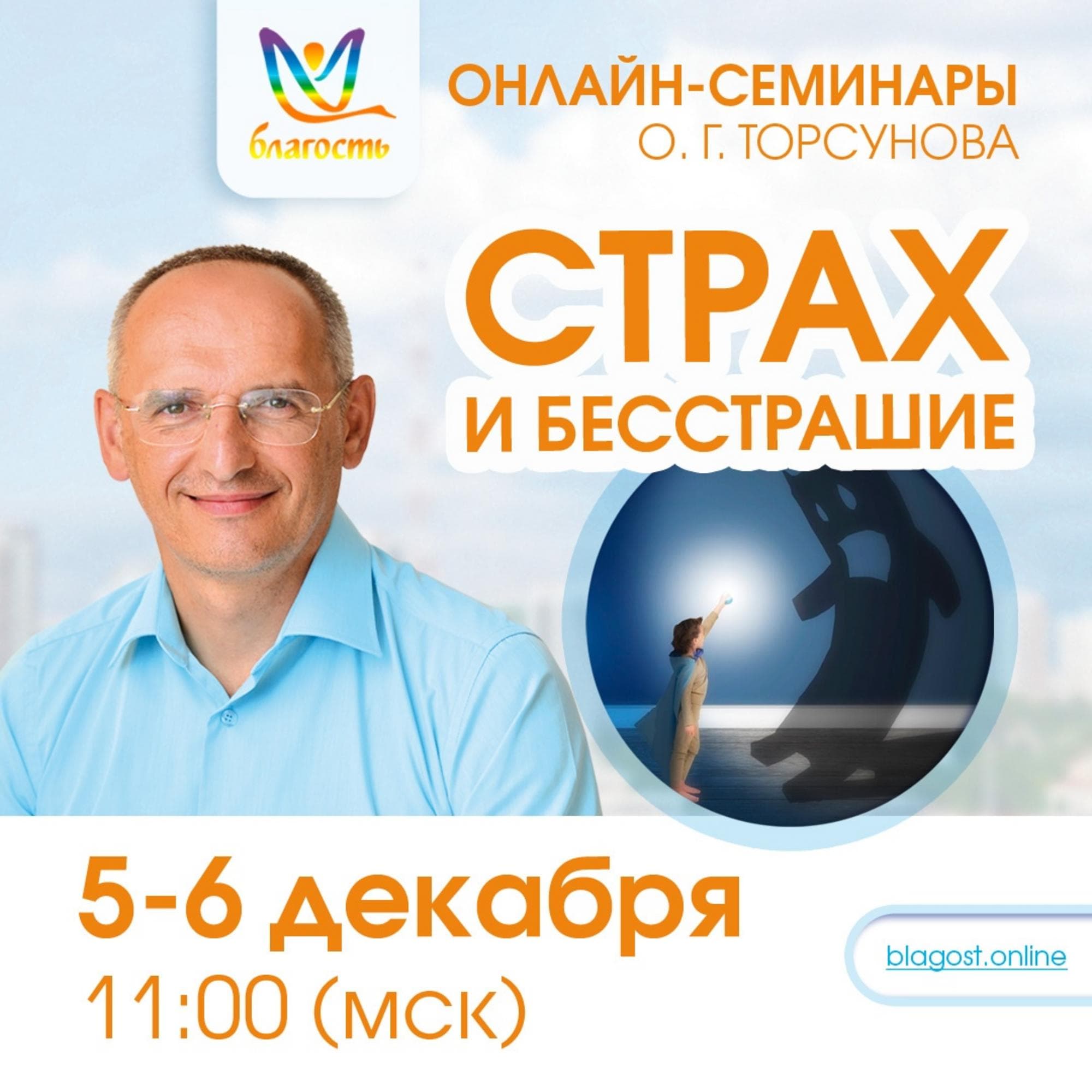 Онлайн-семинар «СТРАХ и БЕССТРАШИЕ»
