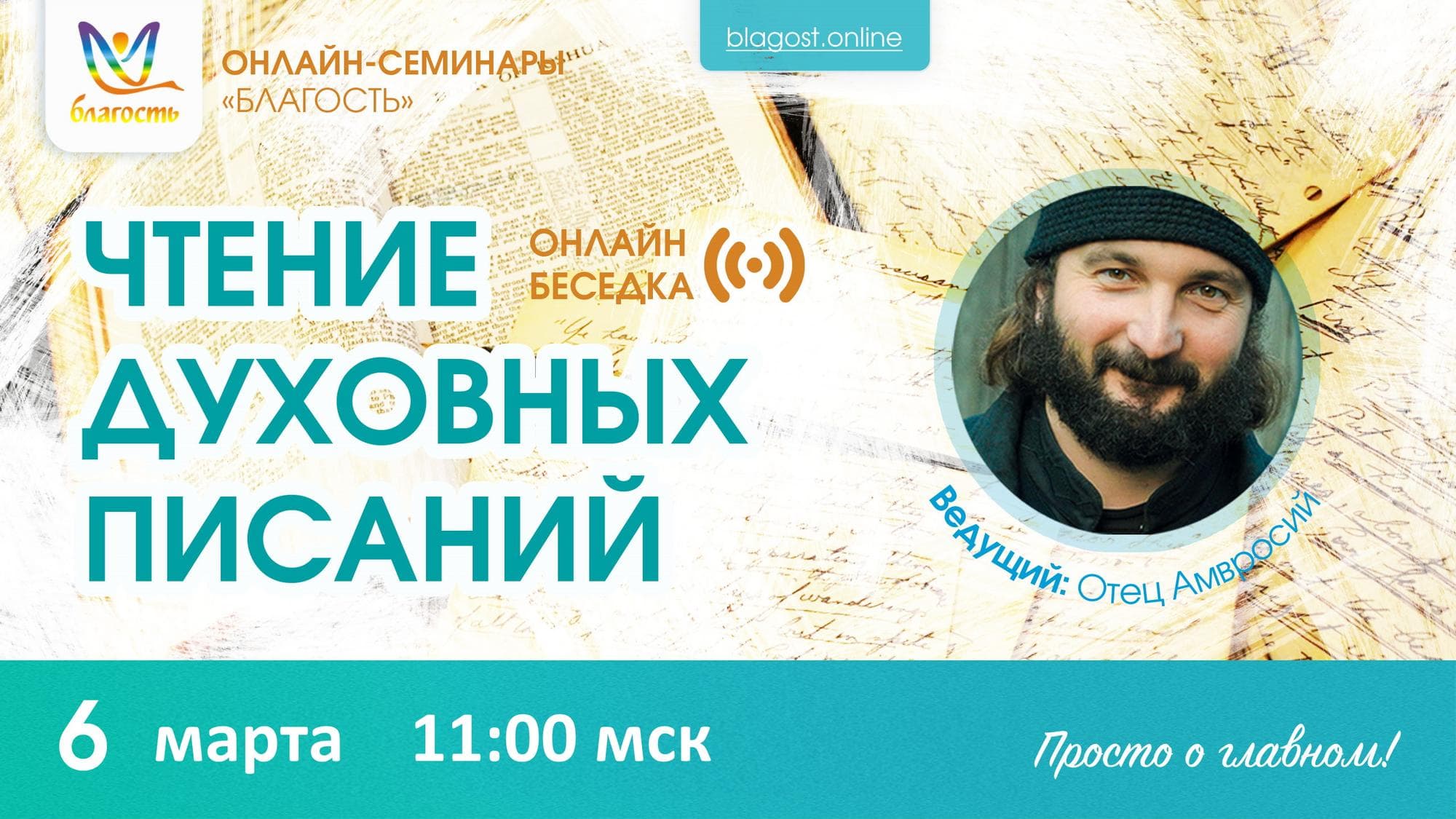 Онлайн-беседка «ЧТЕНИЕ ДУХОВНЫХ ПИСАНИЙ»