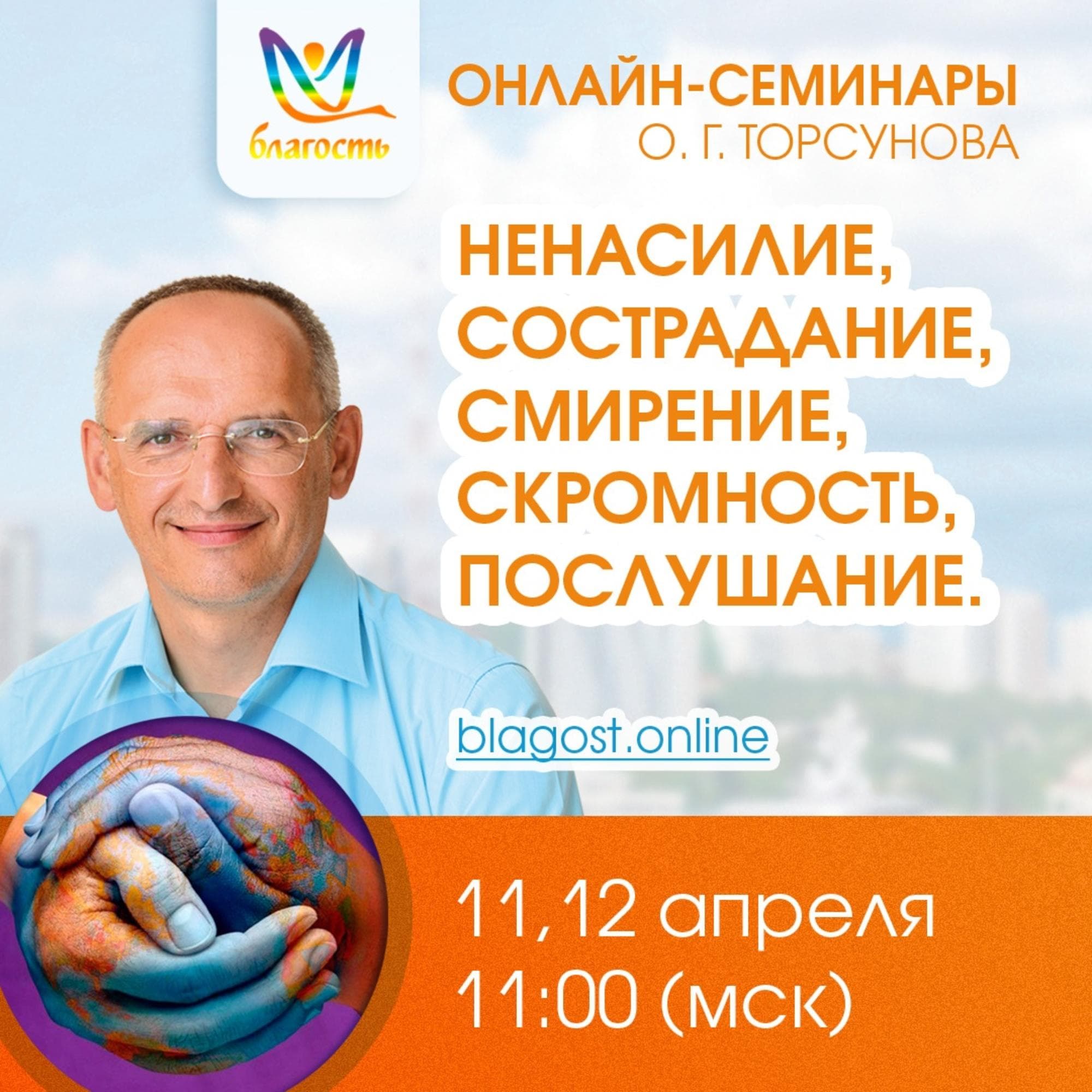 Онлайн-семинар «Ненасилие, сострадание, смирение, скромность, послушание»