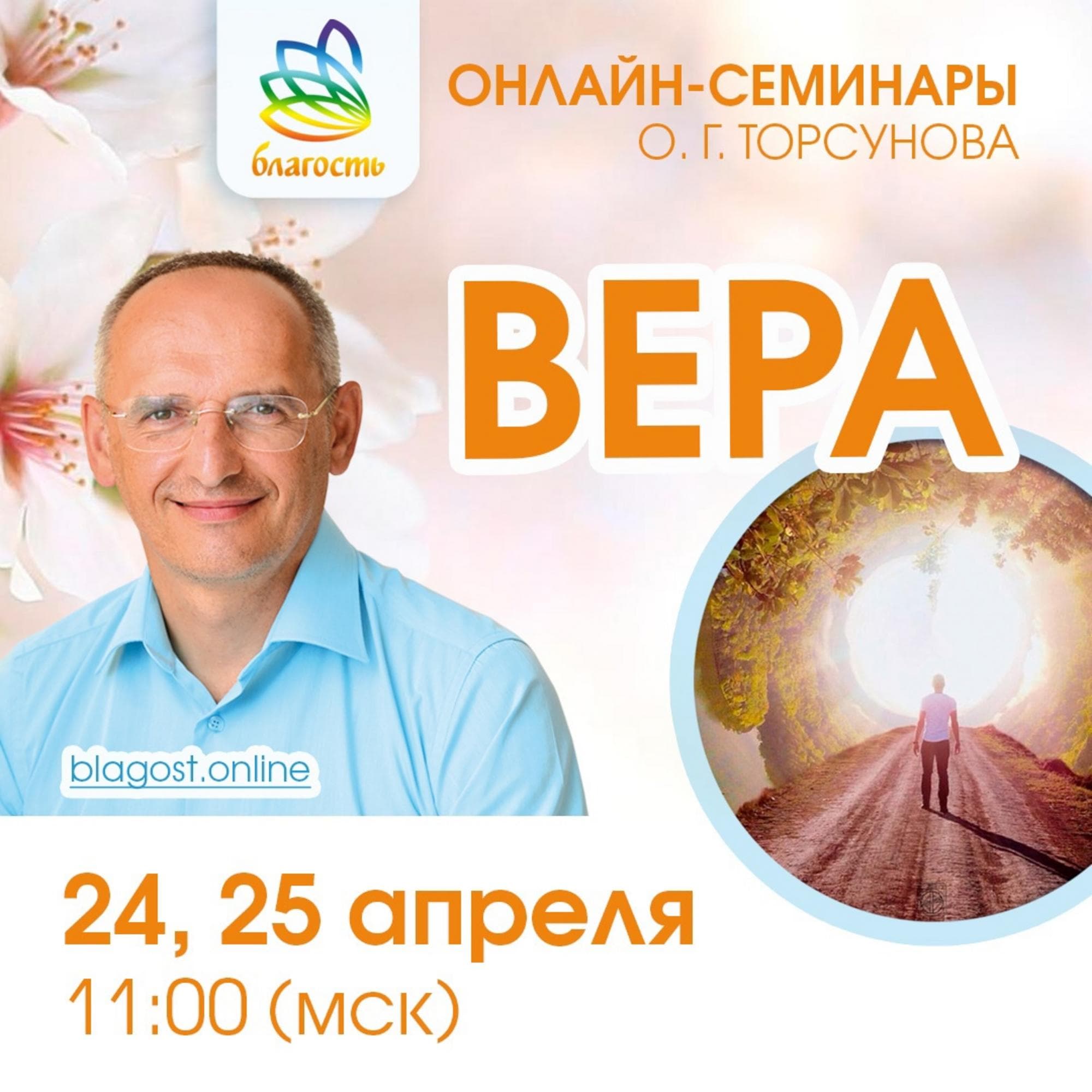Онлайн-семинар «ВЕРА»
