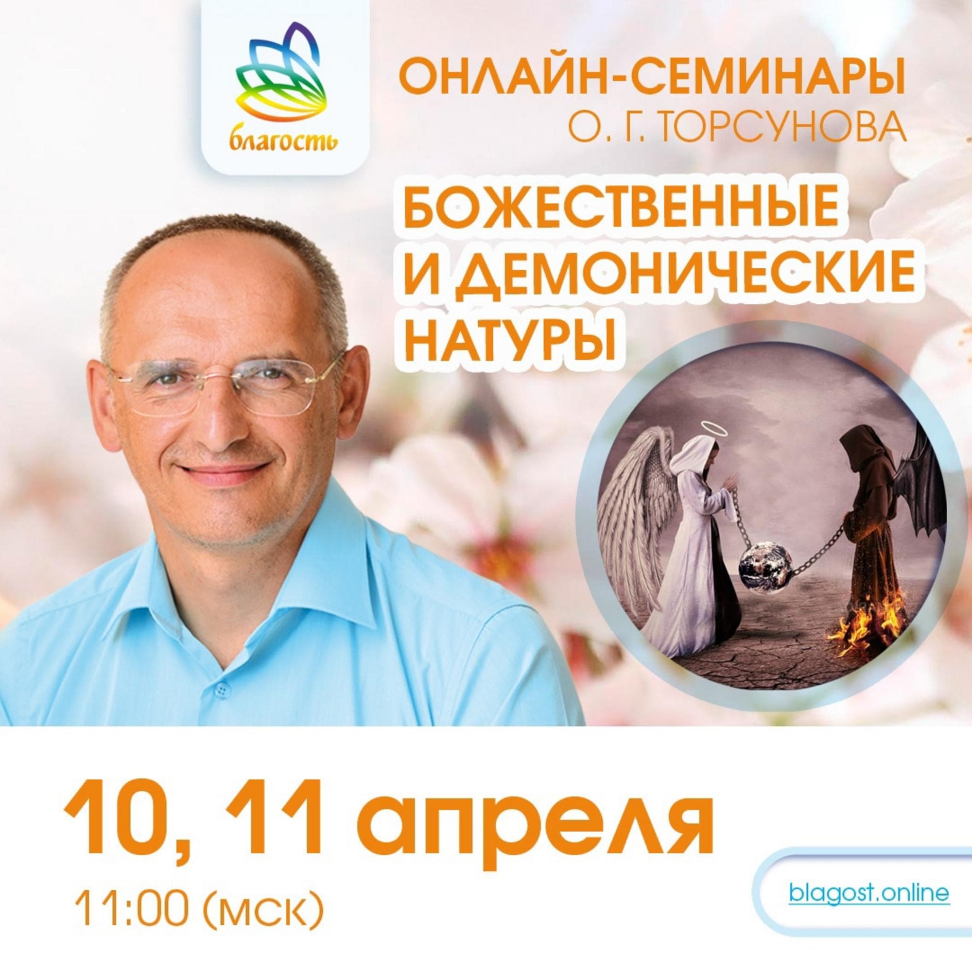 Онлайн-семинар «Божественные и демонические натуры»