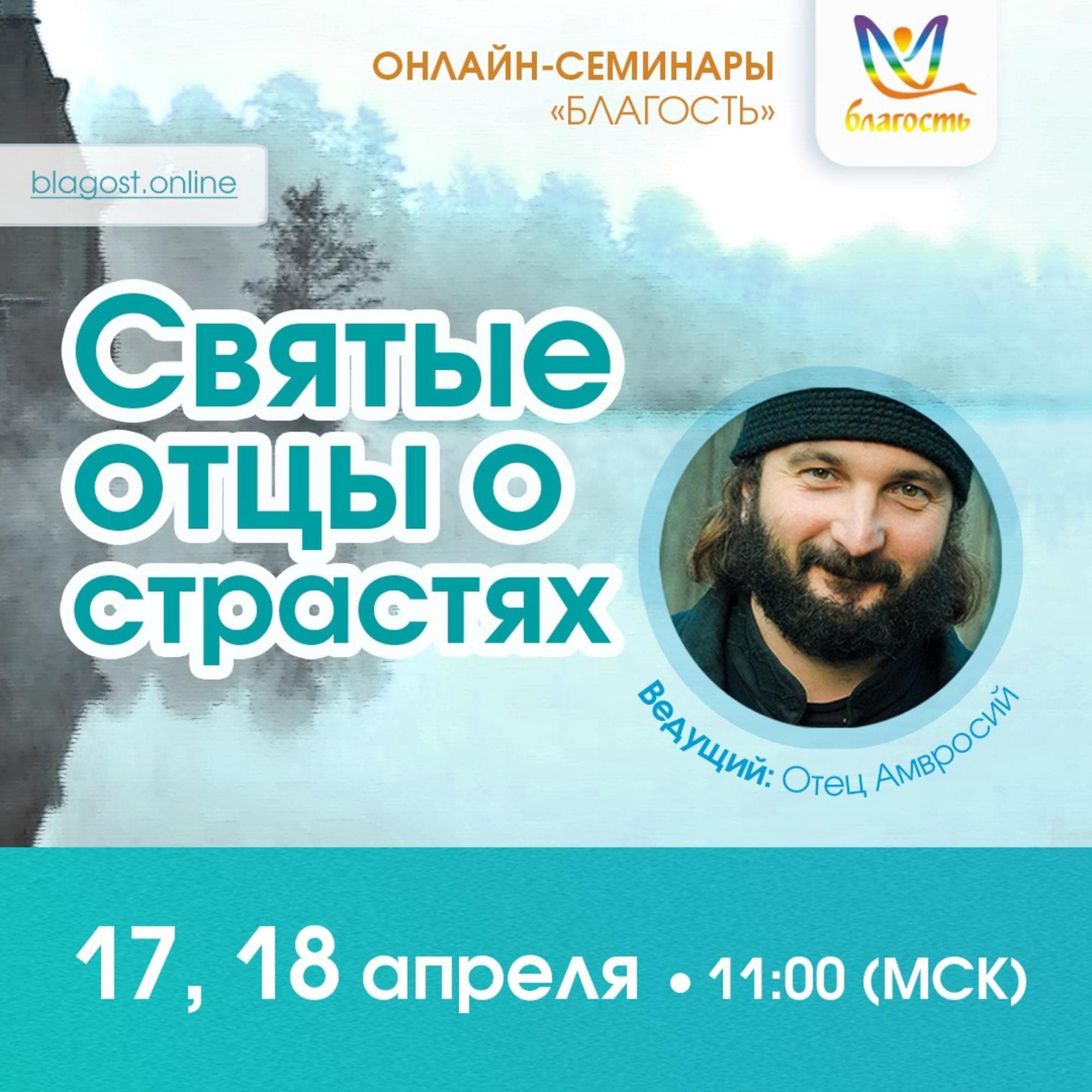Онлайн-интенсив «Святые отцы о страстях»