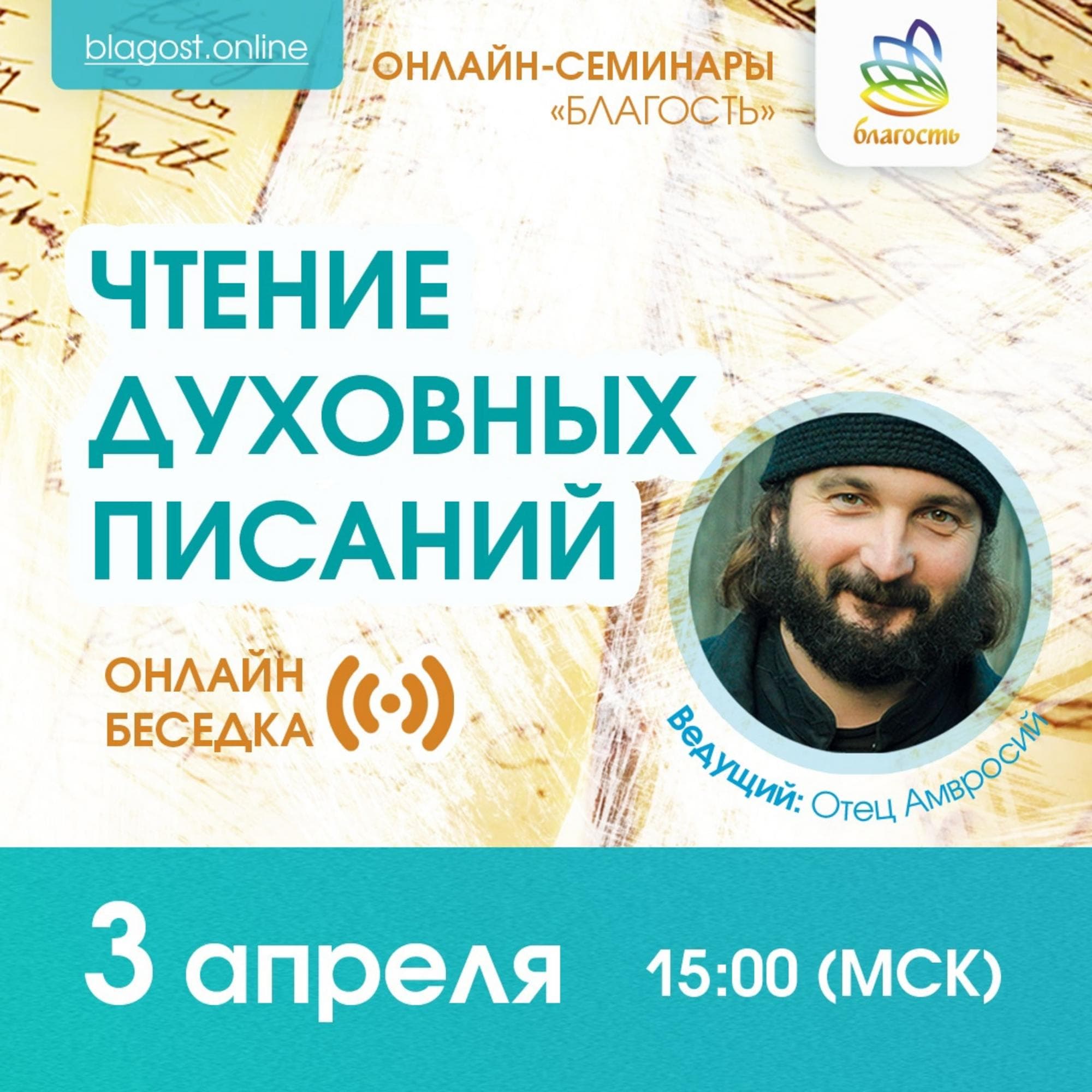 Онлайн-беседка «ЧТЕНИЕ ДУХОВНЫХ ПИСАНИЙ»