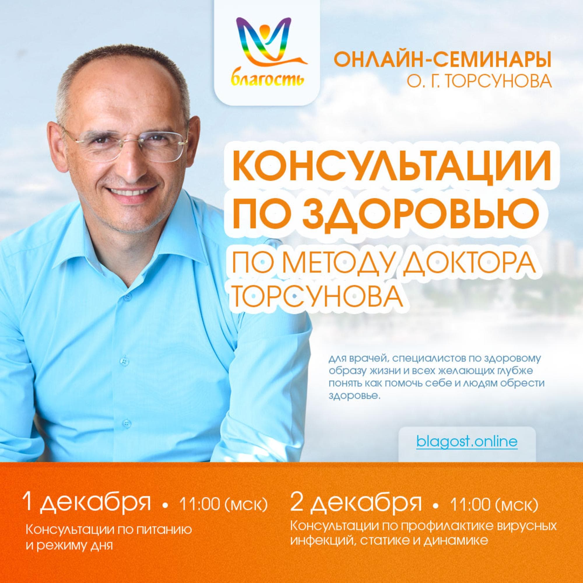 «КОНСУЛЬТАЦИИ ПО ЗДОРОВЬЮ ПО МЕТОДУ ДОКТОРА ТОРСУНОВА»