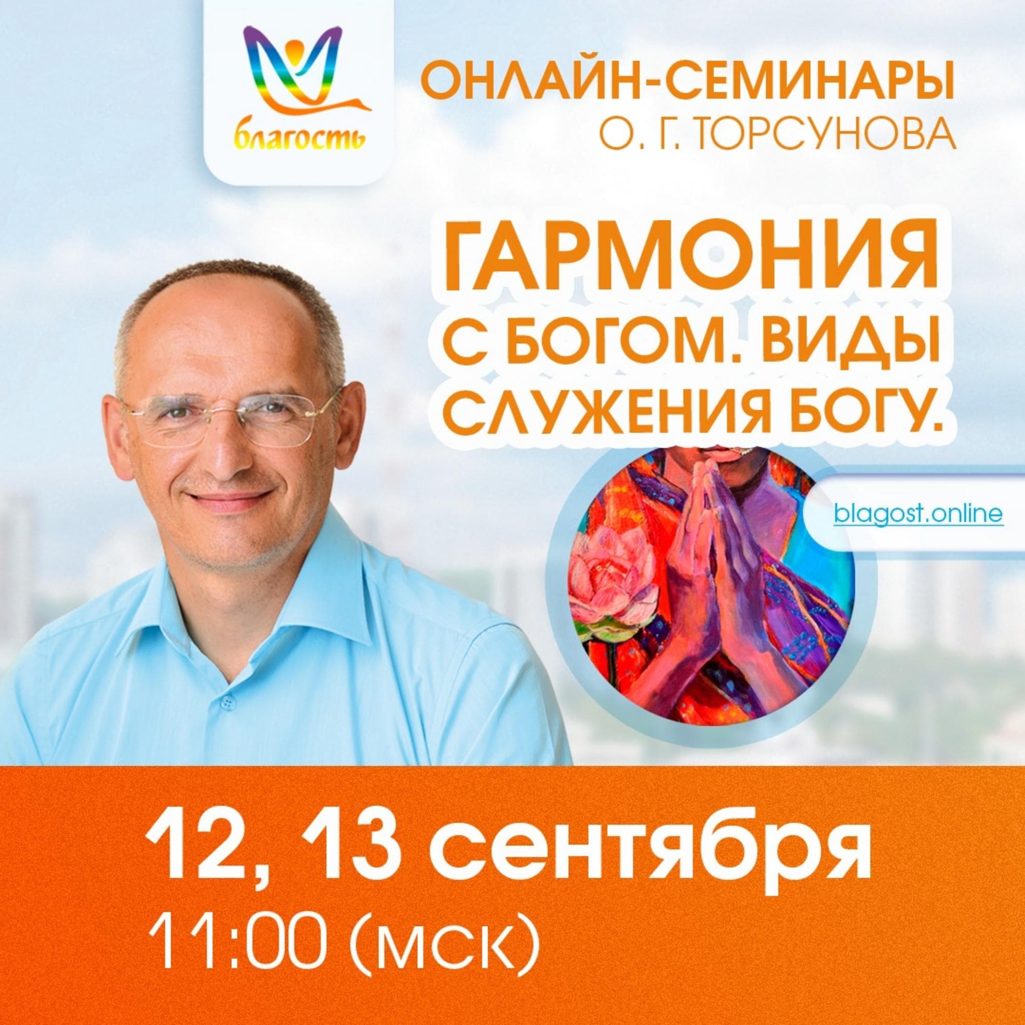 Онлайн-семинар «Гармония с Богом. Виды служения Богу»