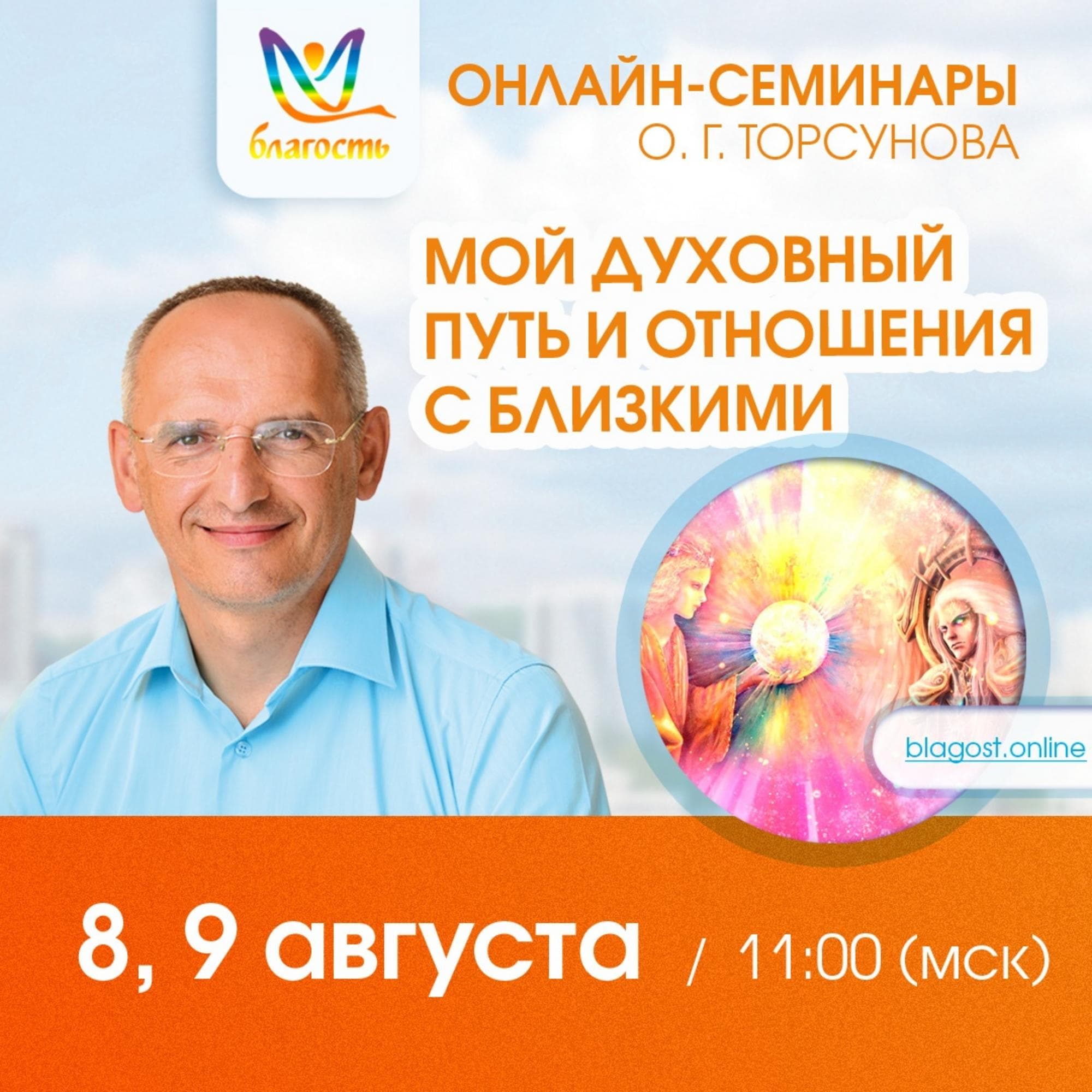 Онлайн-семинар «Моя духовная жизнь и отношения с близкими»