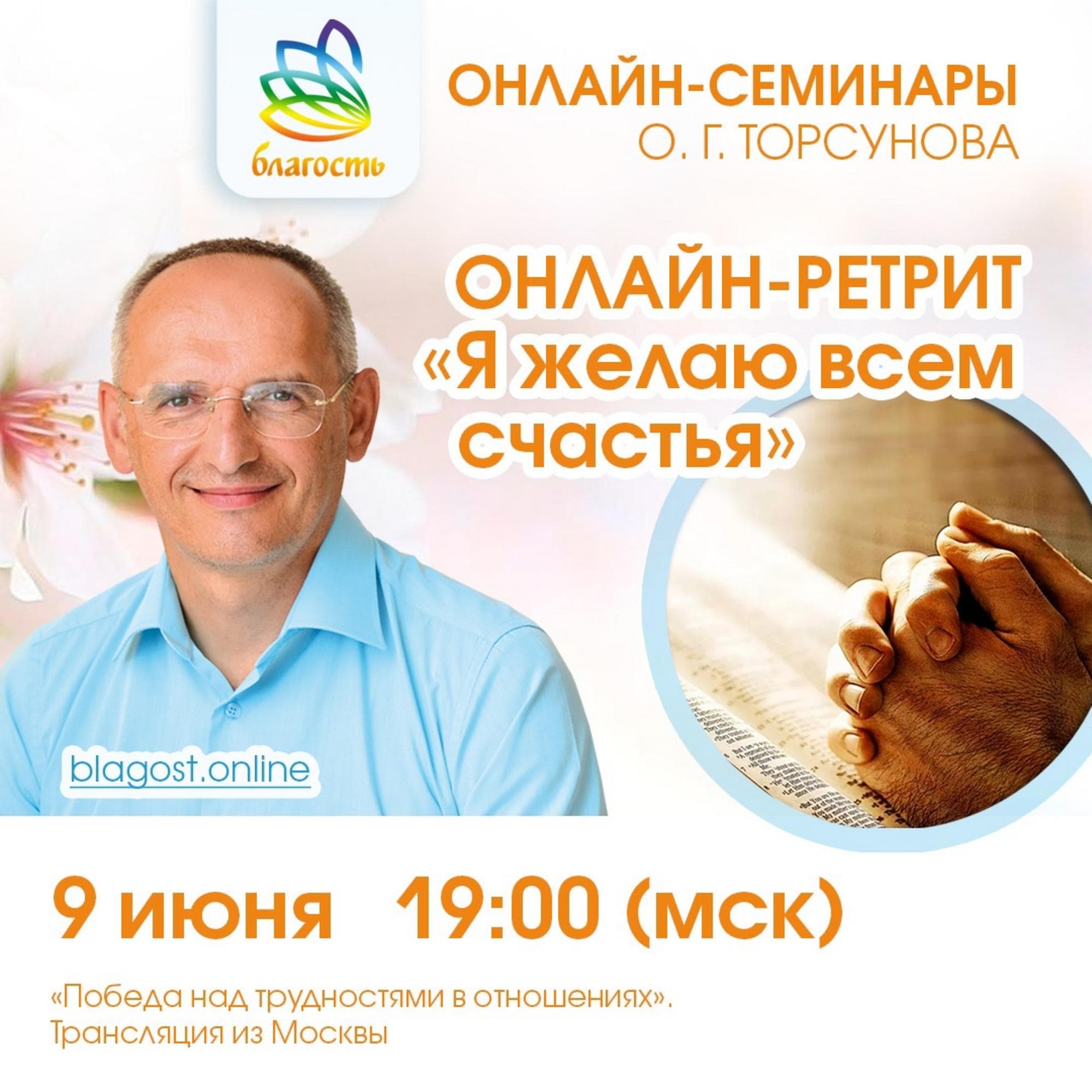 Онлайн-ретрит «Я желаю всем счастья» (Победа над трудностями в отношениях)