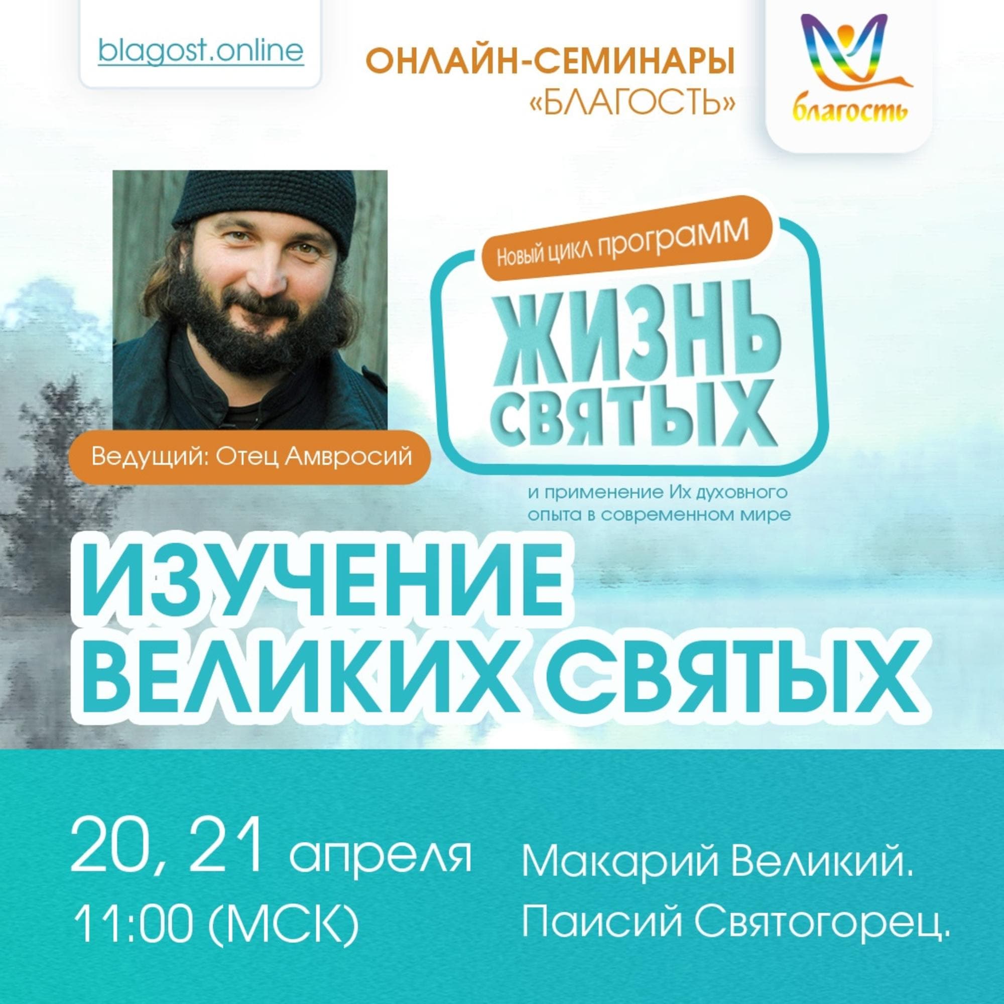 ИНТЕНСИВ «ОПЫТ ВЕЛИКИХ СВЯТЫХ. Макарий Великий. Паисий Святогорец»