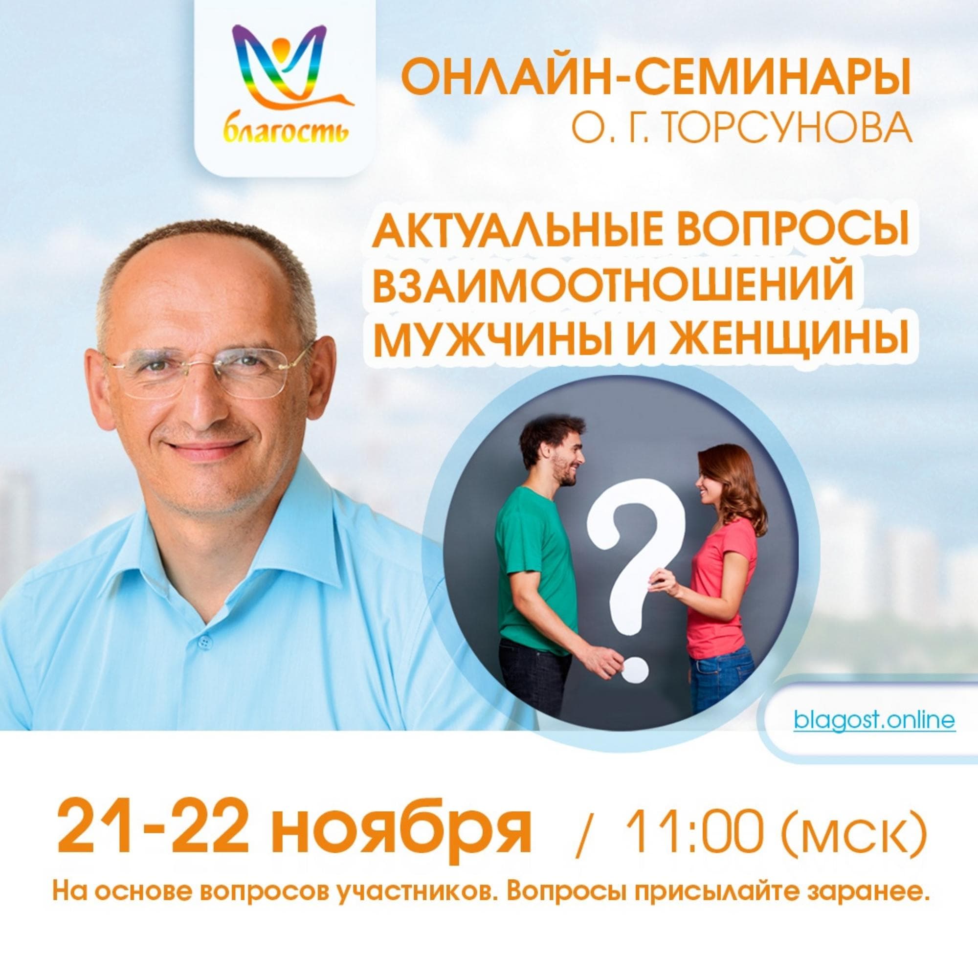 Онлайн-семинар «Актуальные вопросы взаимоотношений мужчины и женщины»