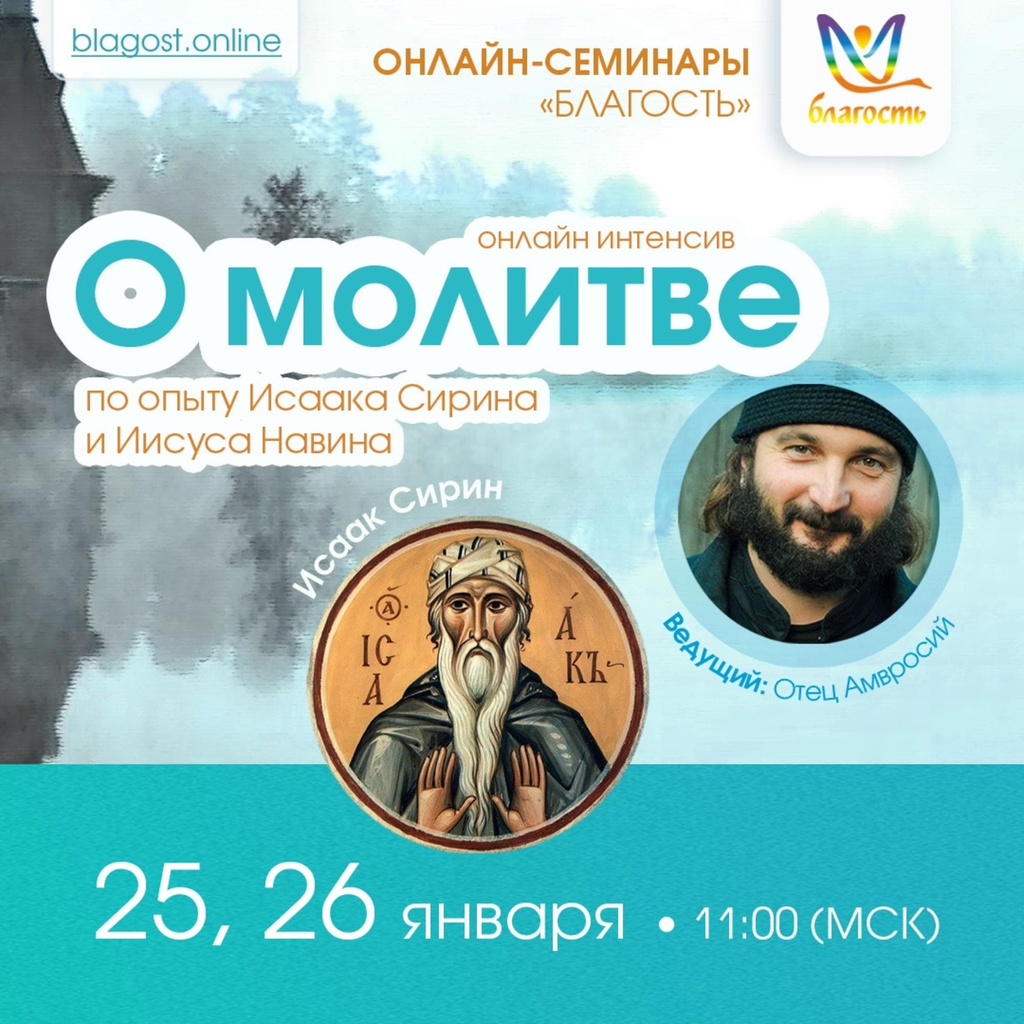 ОНЛАЙН-ИНТЕНСИВ «О МОЛИТВЕ Исаак Сирин и Иисус Навин»