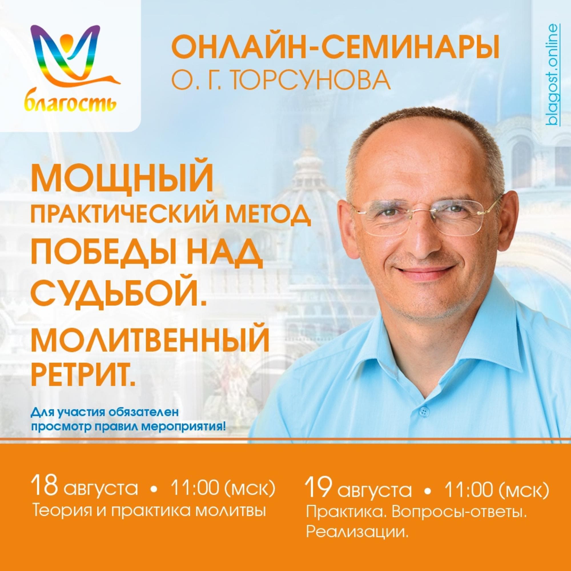 Семинар-тренинг «Мощный практический метод победы над судьбой. Молитвенный ретрит»