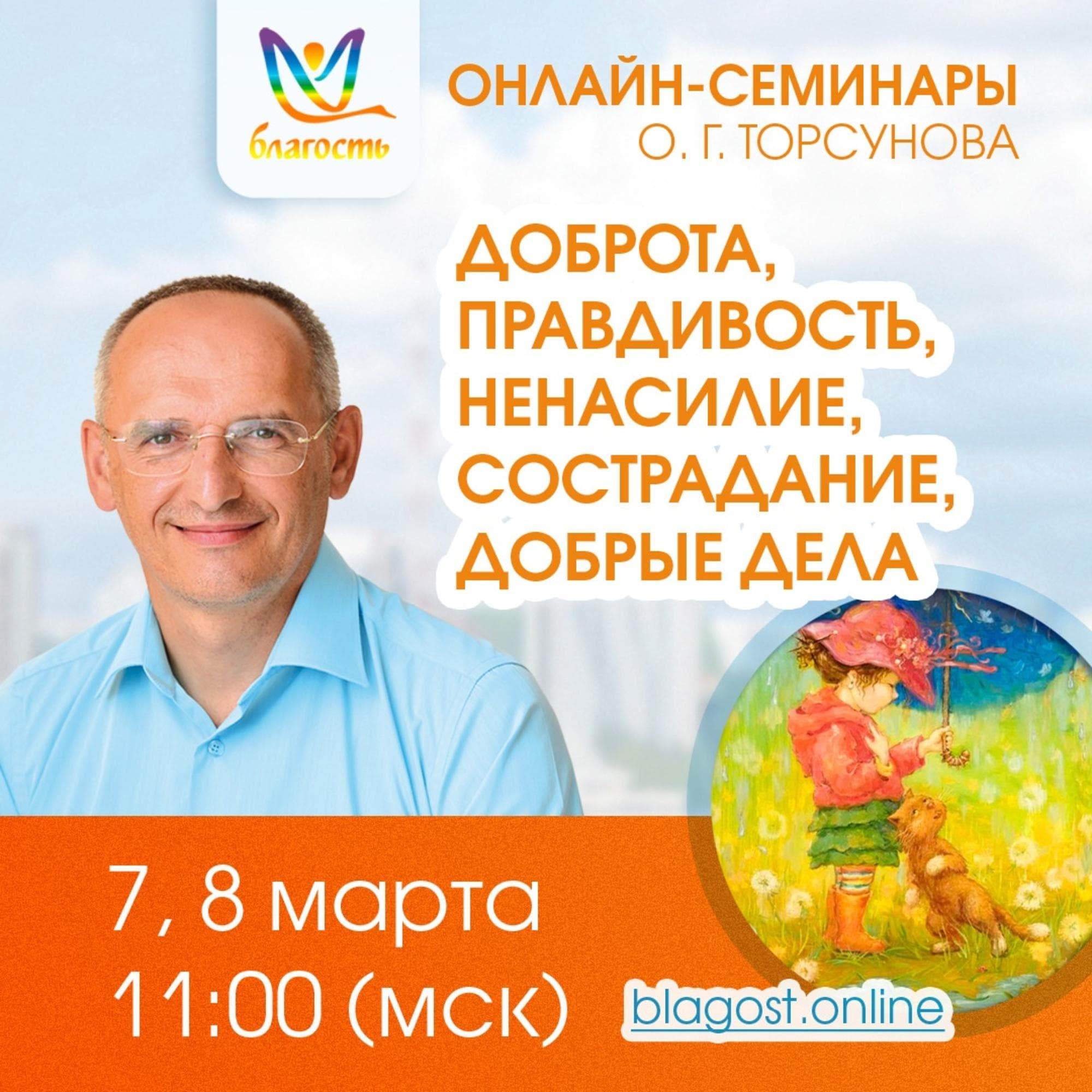 Онлайн-семинар «ДОБРОТА, правдивость, ненасилие, сострадание, добрые дела»