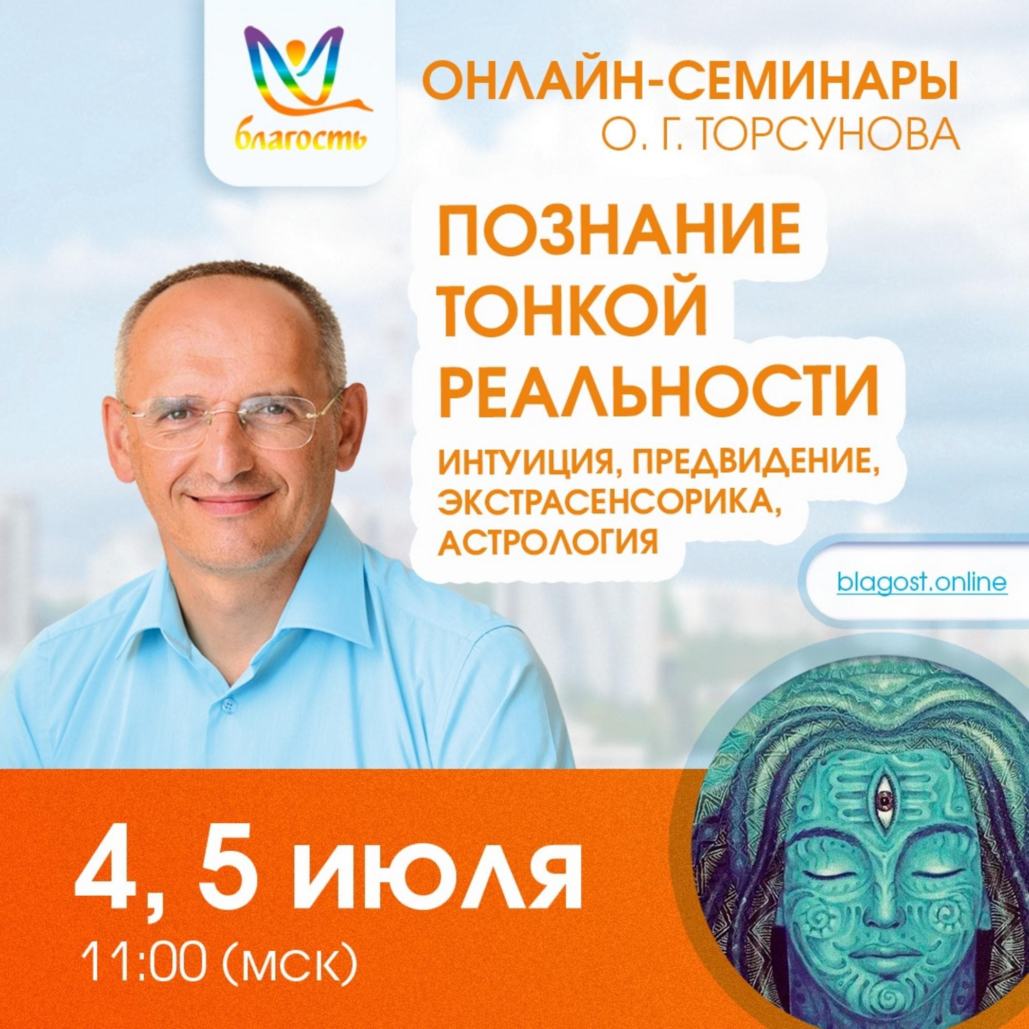 Онлайн-семинар «Познание тонкой реальности, интуиция, предвидение, экстрасенсорика, астрология»