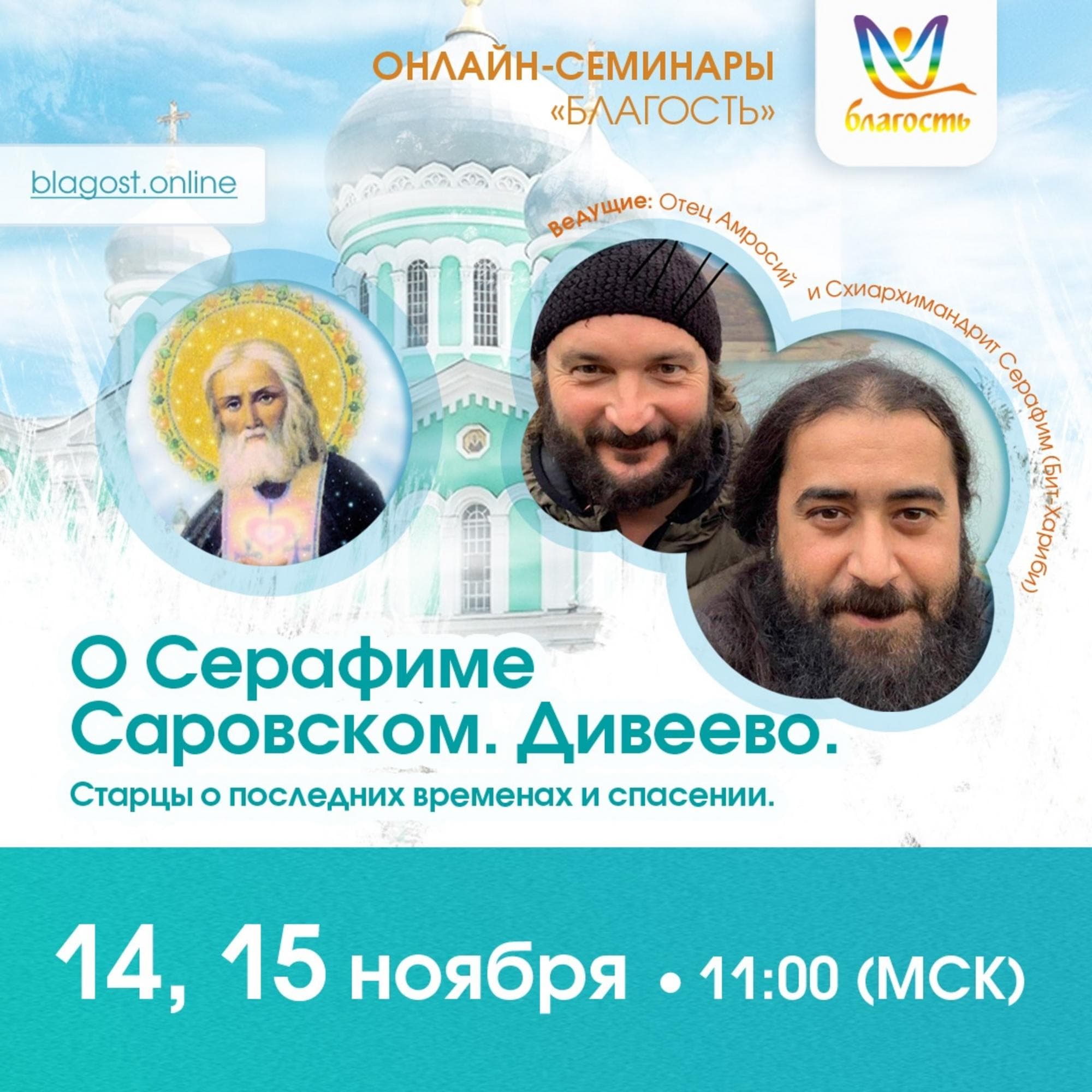 Онлайн-интенсив «О Серафиме Саровском. Старцы о последних временах и спасении»
