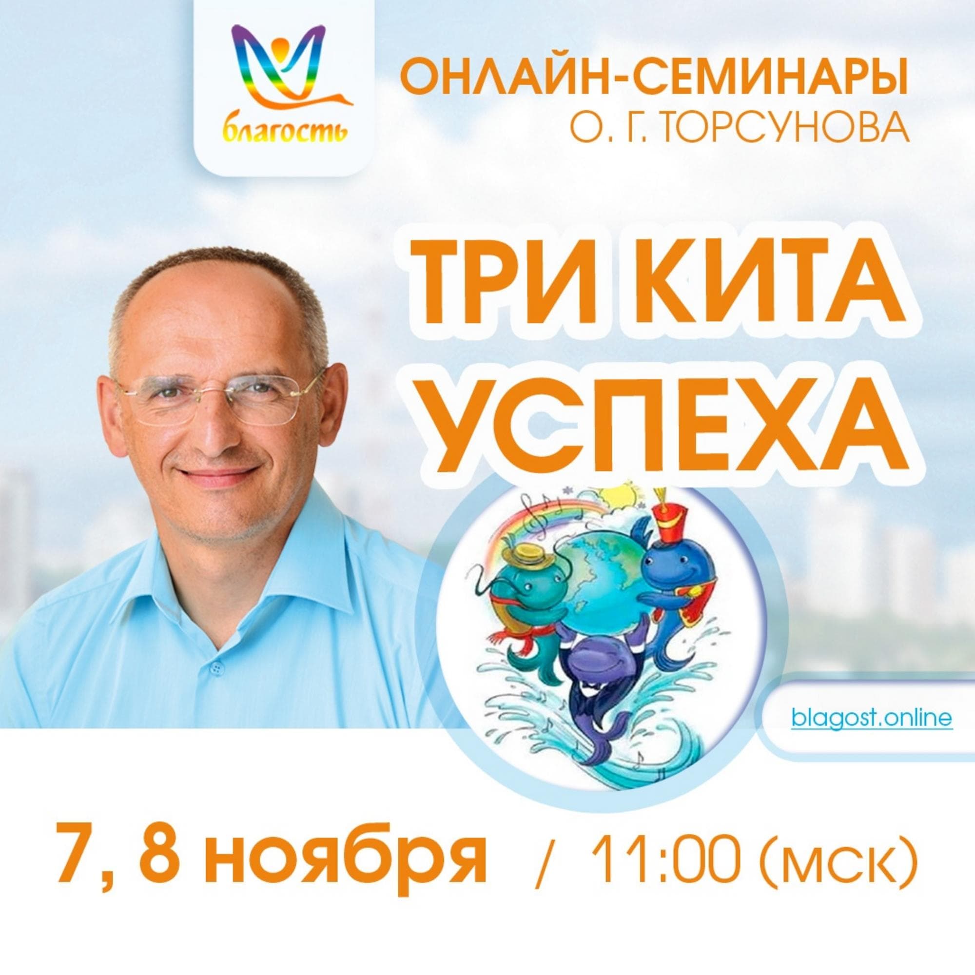 Онлайн-семинар «ТРИ КИТА УСПЕХА»