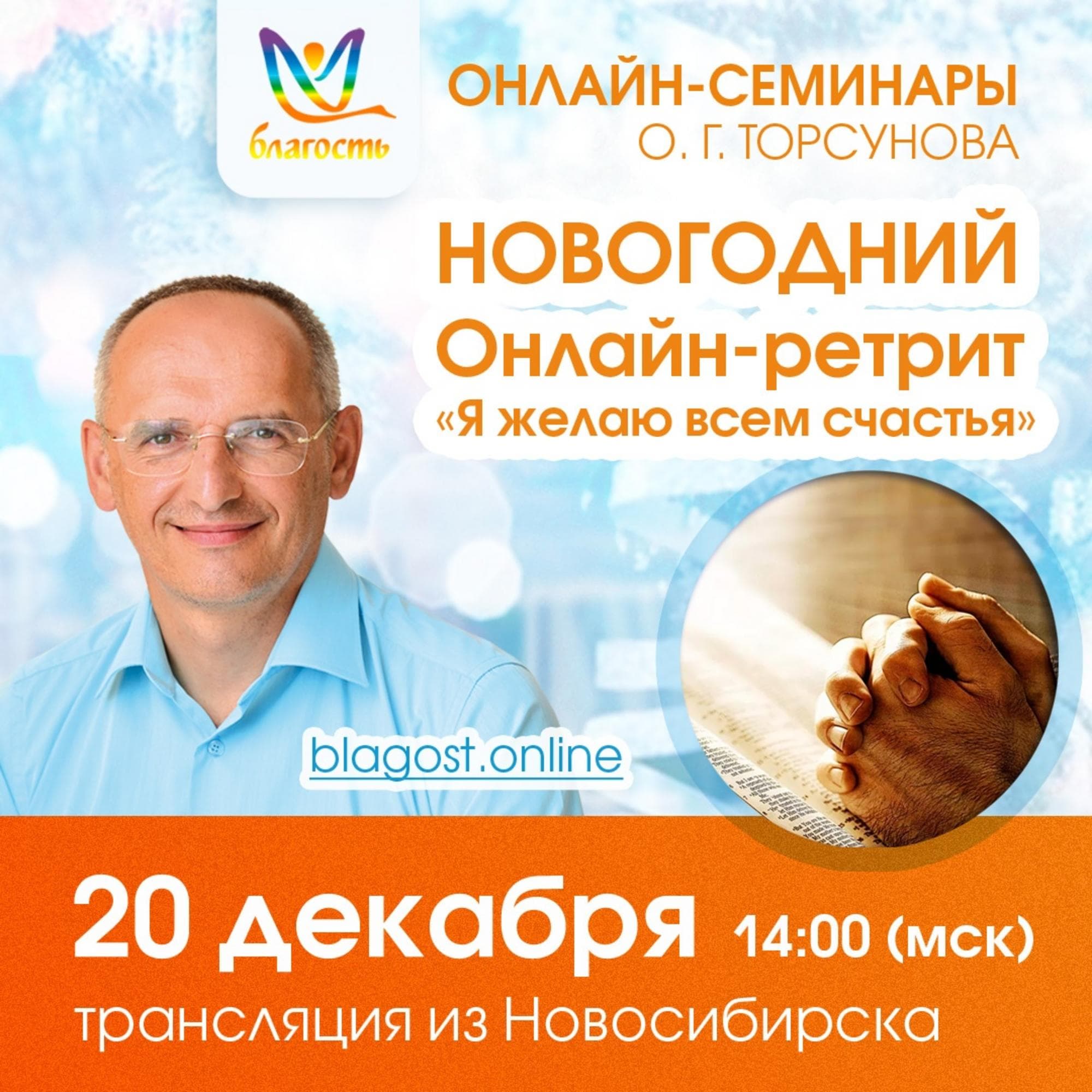 Новогодний онлайн-ретрит «Я желаю всем счастья»