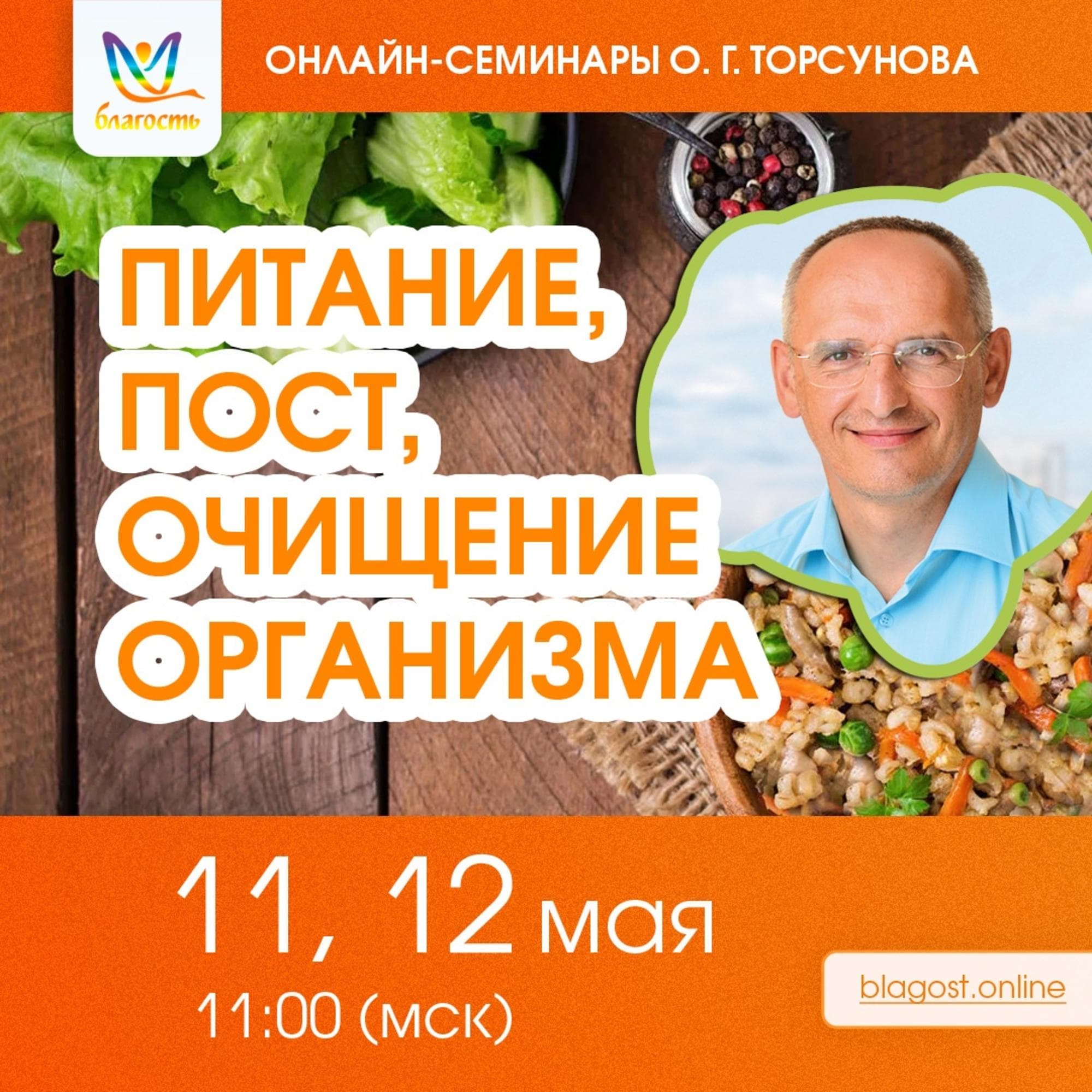 «ПИТАНИЕ, ПОСТ, ОЧИЩЕНИЕ ОРГАНИЗМА»