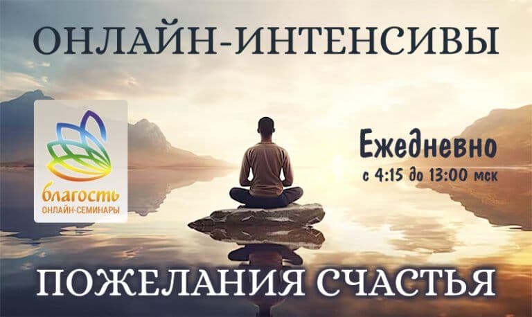 ВСЕМИРНЫЙ ОНЛАЙН-СЕАНС ПОЖЕЛАНИЯ СЧАСТЬЯ