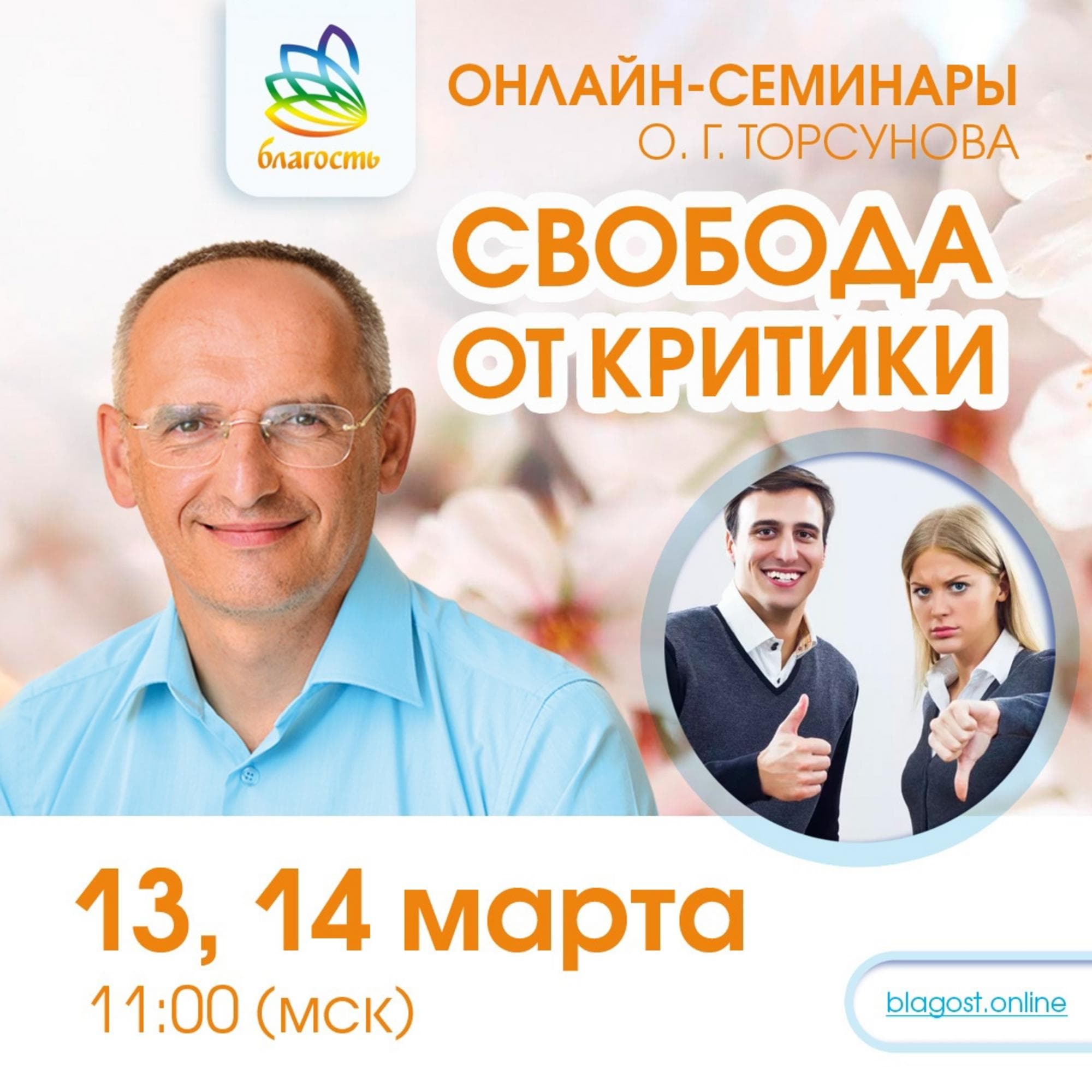 Онлайн-семинар «СВОБОДА ОТ КРИТИКИ»