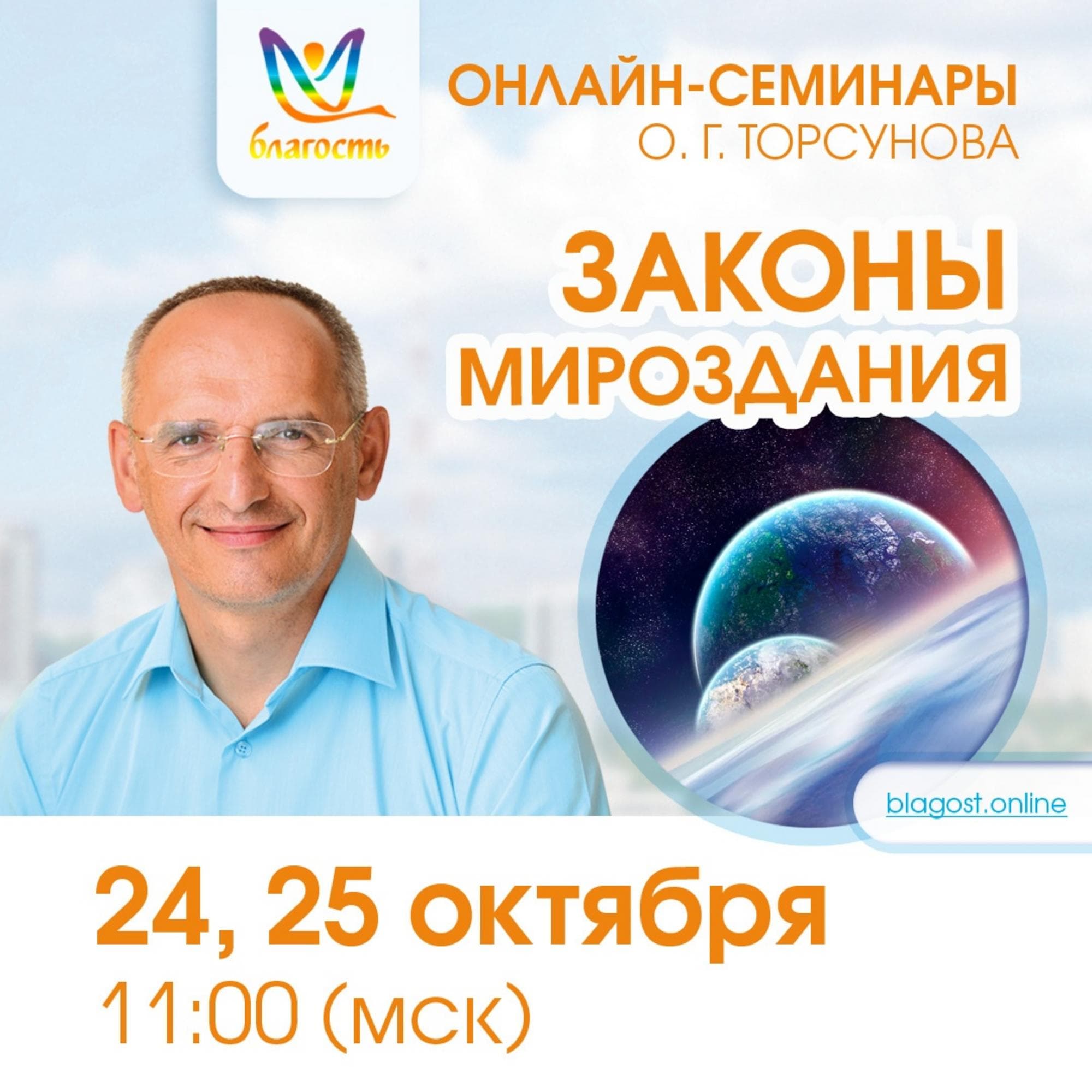 Онлайн-семинар «ЗАКОНЫ МИРОЗДАНИЯ»