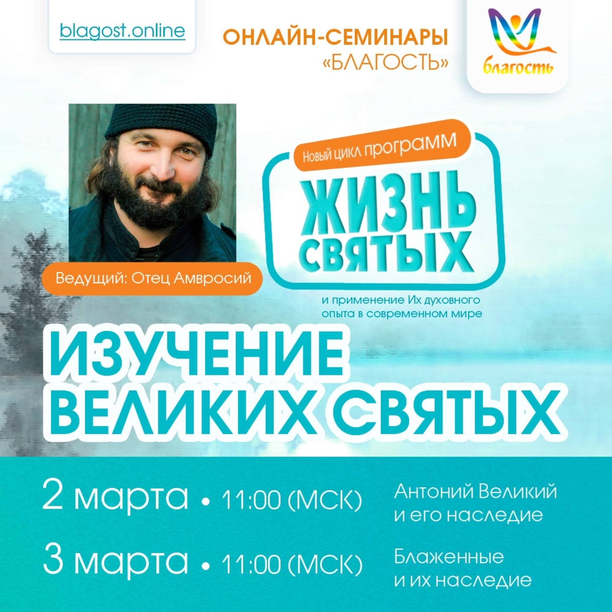 Интенсив «ИЗУЧЕНИЕ ВЕЛИКИХ СВЯТЫХ» из цикла «Жизнь Святых и применение их духовного опыта в современном мире»