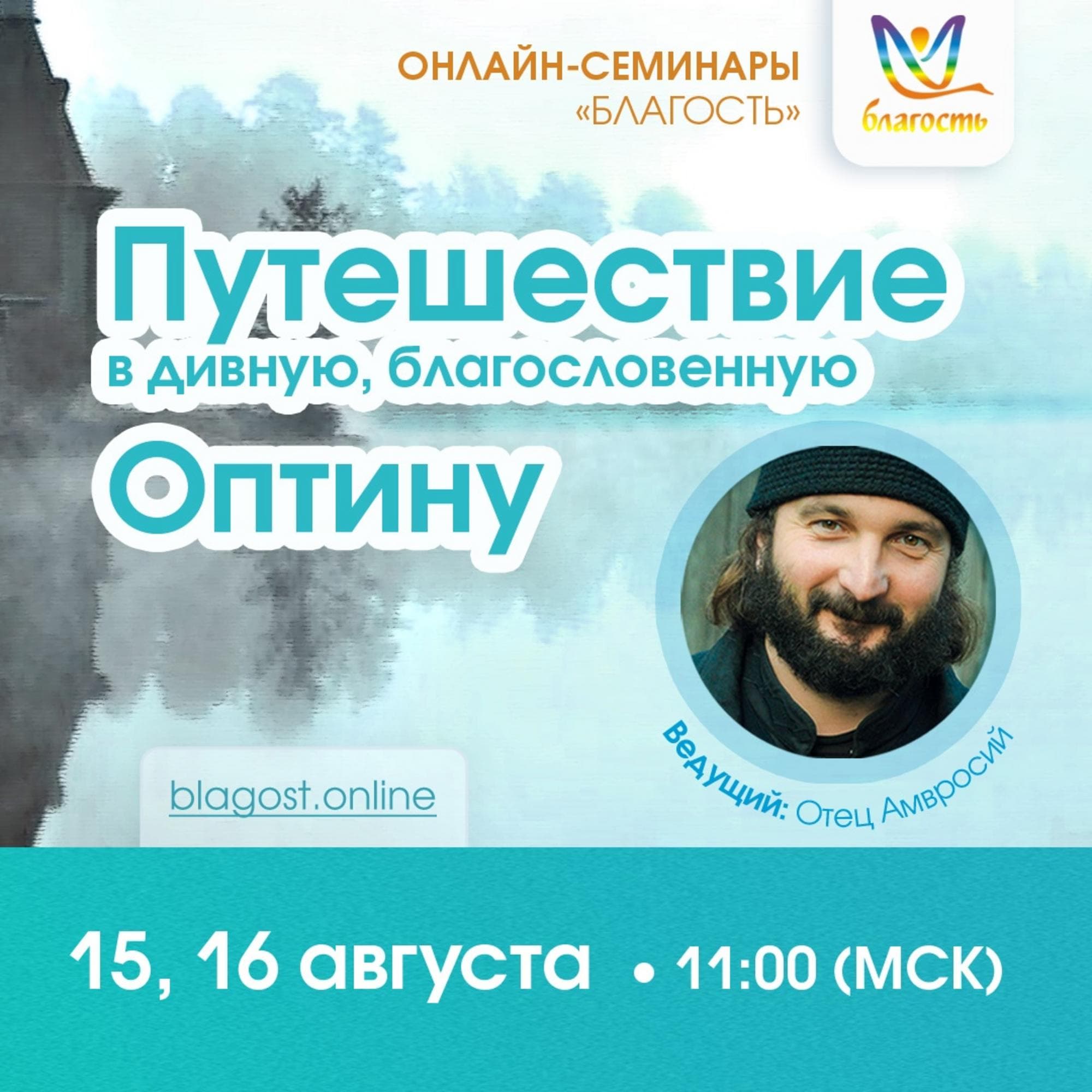 Онлайн-интенсив «Путешествие в дивную, благословенную Оптину»