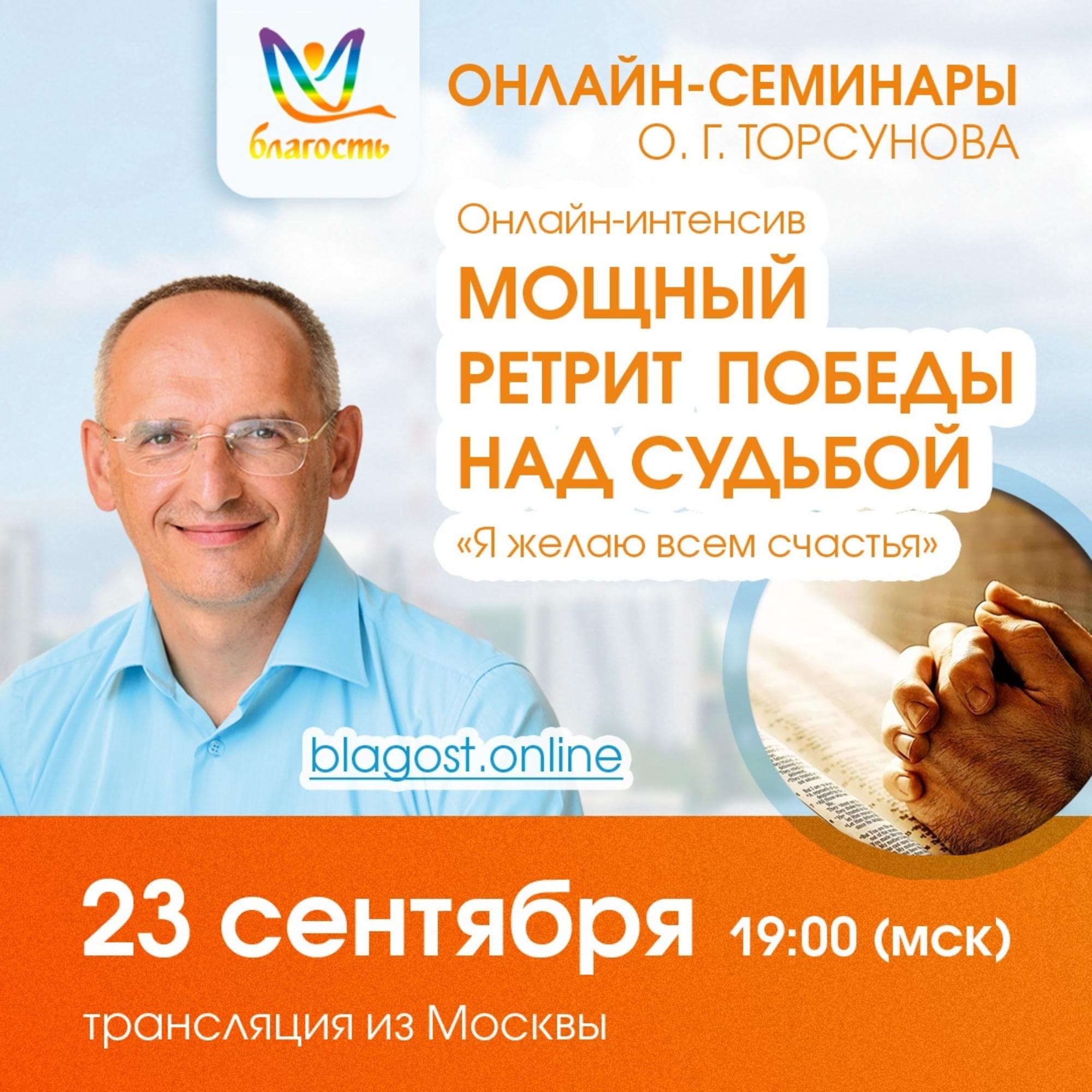 Онлайн-интенсив «Мощный ретрит победы над судьбой «Я желаю всем счастья»