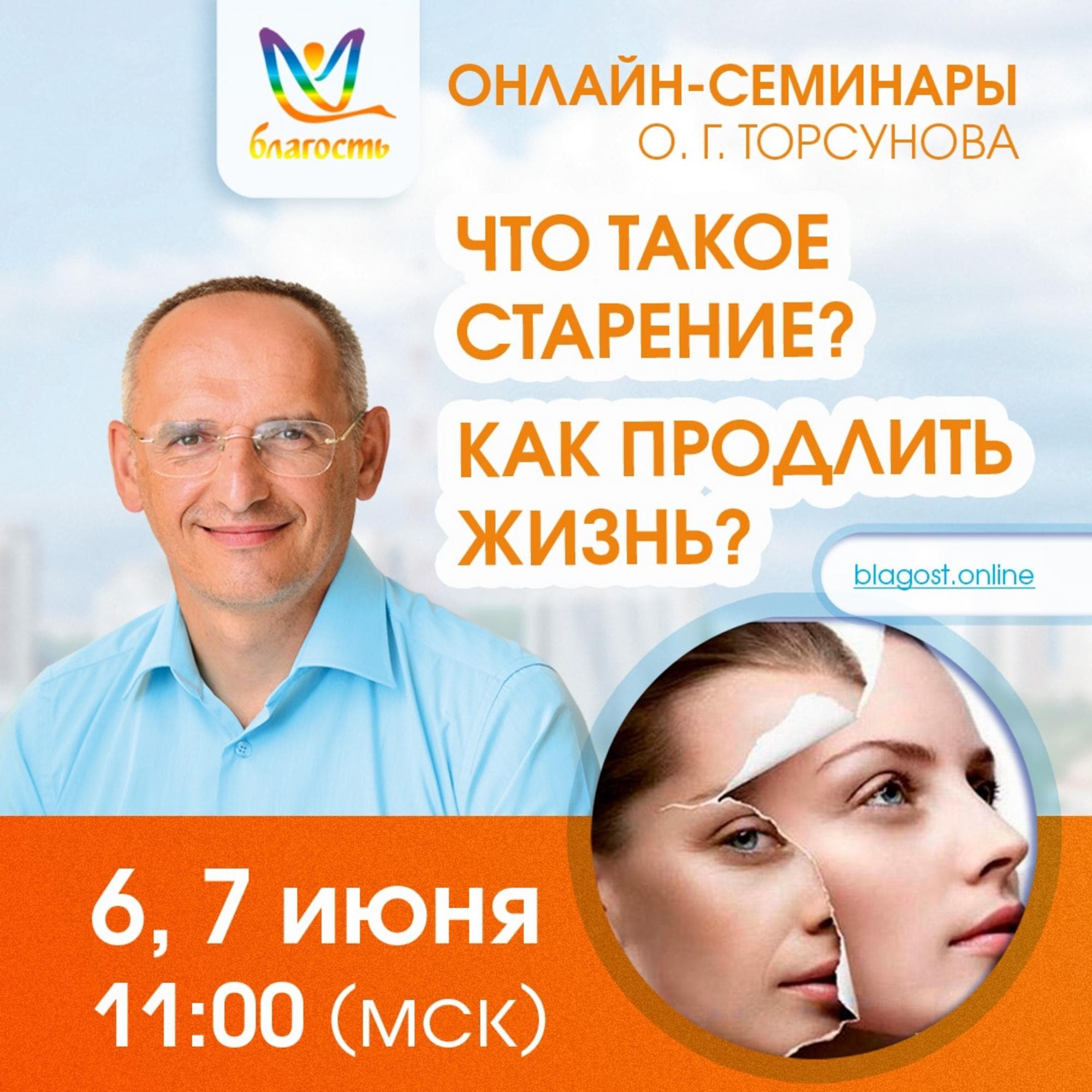 Онлайн-семинар «Что такое старение? Как продлить жизнь?»