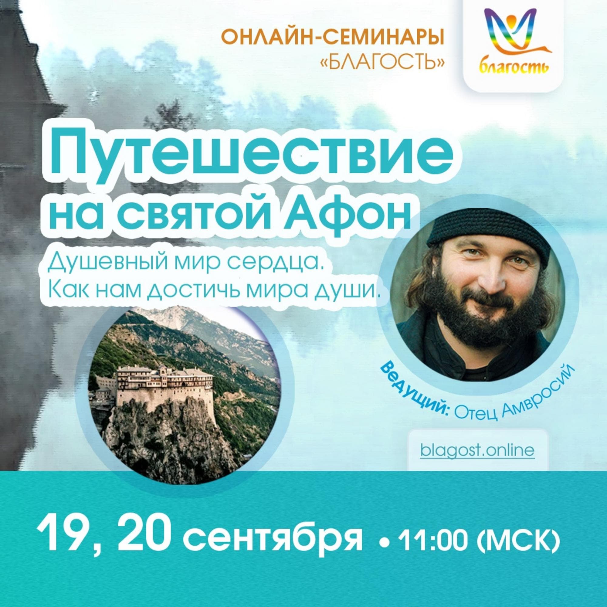 Онлайн-интенсив «Путешествие на Святой Афон. Душевный мир сердца. Как нам достичь мира души»