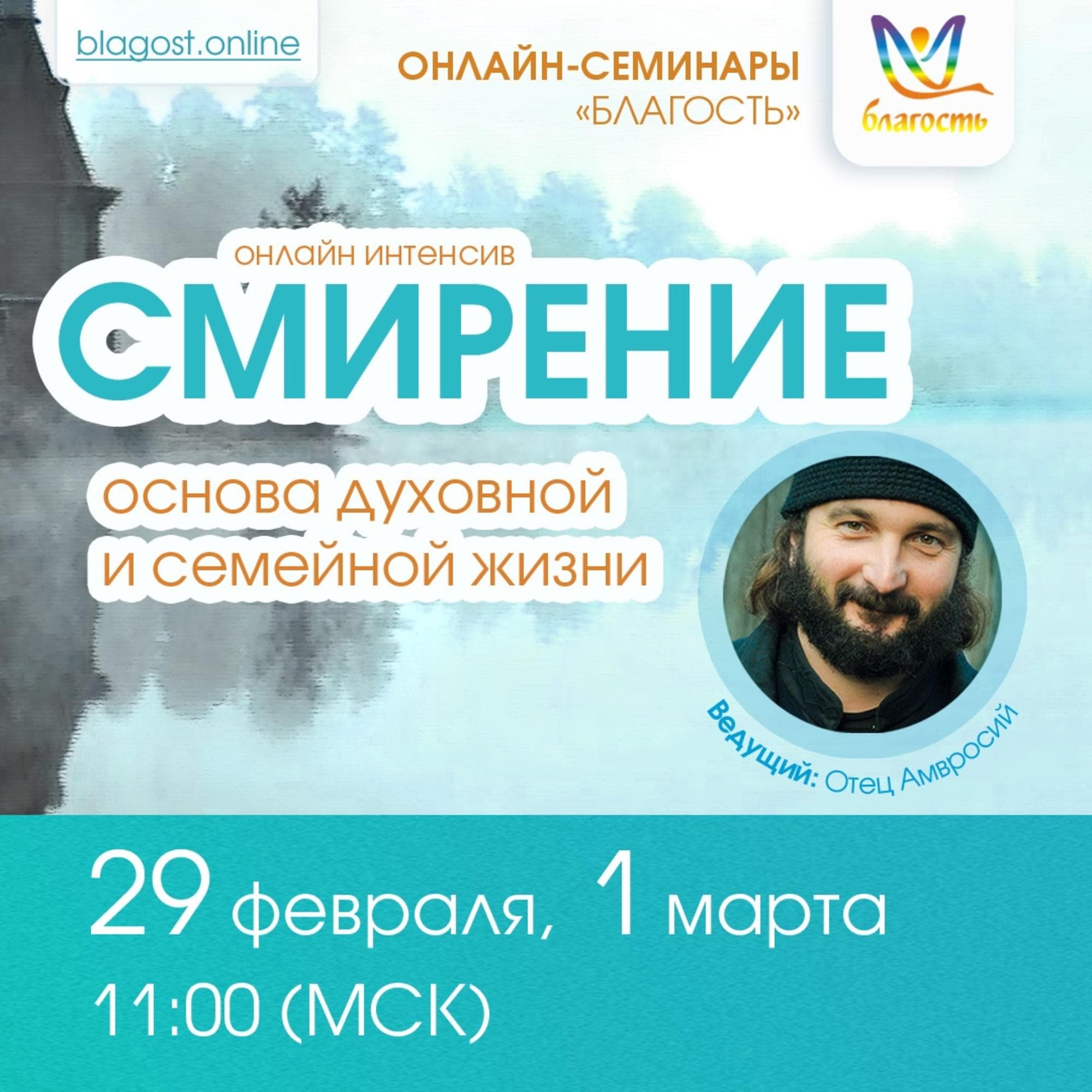ОНЛАЙН-ИНТЕНСИВ «СМИРЕНИЕ - основа духовной и семейной жизни»
